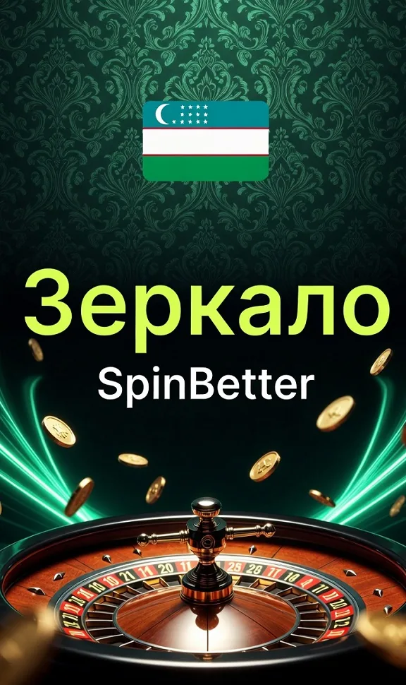 Зеркало SpinBetter и запасной адрес входа